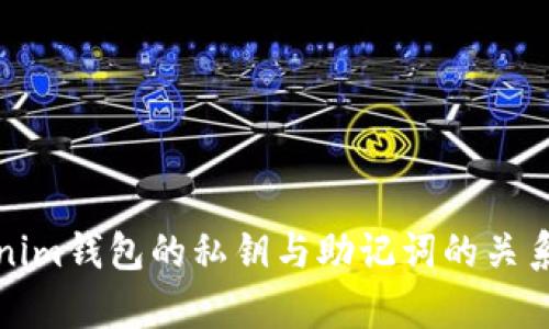 Tokenim钱包的私钥与助记词的关系解析