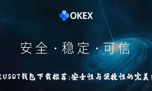 最佳USDT钱包下载推荐：安全性与便捷性的完美结合