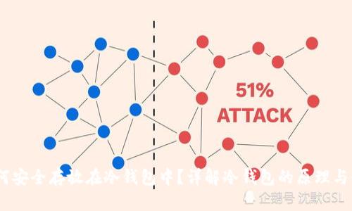 USDT如何安全存放在冷钱包中？详解冷钱包的原理与使用方法