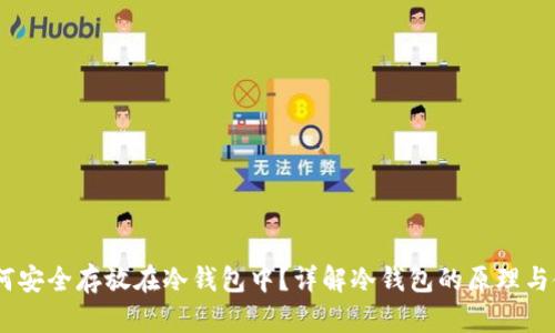 USDT如何安全存放在冷钱包中？详解冷钱包的原理与使用方法