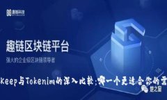 BitKeep与Tokenim的深入比较：哪一个更适合你的需求