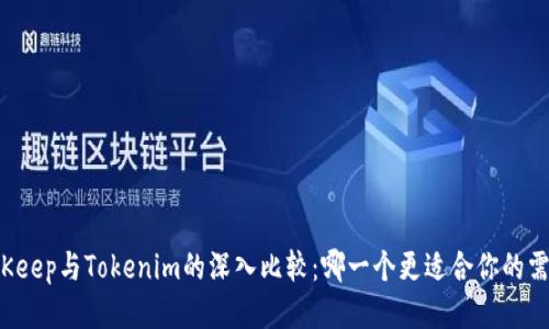 BitKeep与Tokenim的深入比较：哪一个更适合你的需求？