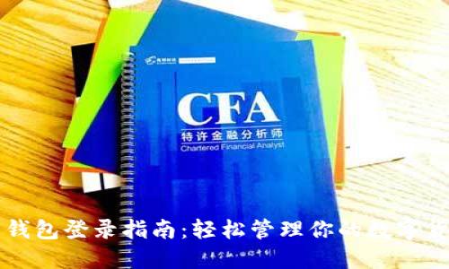 狗狗币钱包登录指南：轻松管理你的数字货币资产