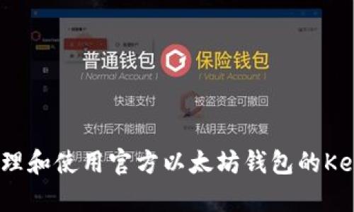 如何安全管理和使用官方以太坊钱包的Keystore文件