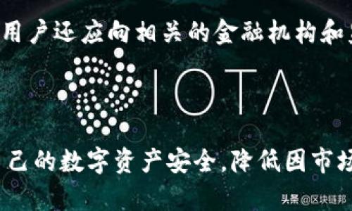   锁定以太坊钱包资产的最佳方法与策略 / 

 guanjianci 以太坊, 钱包, 资产管理, 安全策略 /guanjianci 

在当今的区块链和加密货币生态系统中，以太坊是一种极其流行的智能合约平台，许多投资者和用户都在使用以太坊钱包来存储他们的数字资产。然而，随着加密货币市场的不断发展，黑客攻击与欺诈行为也在持续增多，这使得锁定以太坊钱包资产的重要性愈发显著。那么，什么是锁定资产？为什么要锁定以太坊钱包的资产，以及如何安全有效地实现这一目标，本文将对此进行详细探讨。

### 一、什么是锁定资产？

锁定资产是指在特定情况下确保你的资产在一定时间内无法被转移或者不可用的过程。在以太坊钱包中，锁定资产的目的是为了提高资产的安全性，避免黑客攻击或未经授权的转账。通过锁定，你可以确保你的数字资产在未来某个时间点之前不会被其他人控制或转移。

例如，许多用户可能会选择在一定的预定时间内，或者在涉及大额交易时对其资产进行锁定。对于投资者来说，这种方法可以作为一种保护措施，以减少因市场波动或个人失误导致的损失。

### 二、锁定以太坊钱包资产的必要性

随着加密货币市场的蓬勃发展，资产安全问题越来越受到关注。用户在进行数字货币的交易和投资时，必须考虑如何保障自己资产的安全性。锁定以太坊钱包资产可以有效防止以下几种风险：

#### 1. 黑客攻击

黑客攻击是数字货币领域中最常见的威胁之一。许多黑客利用漏洞或社会工程学手段获取用户的钱包密钥，从而转移用户的资产。通过锁定资产，用户可以在一定时间内避免资产被转移，这给用户提供了额外的保护。

#### 2. 错误操作

用户在使用钱包的过程中，有可能由于操作失误而导致资产丢失。例如，在向错误地址发送以太坊或在不安全的环境中进行交易。锁定资产可以在一定程度上防止这种错误行为的发生。

#### 3. 市场波动

以太坊的价格波动常常非常剧烈，许多投资者在价格不稳定的时候可能会情绪化交易，甚至会选择无谓的出售或转移资产。通过锁定资产，投资者可以设置一个冷静期，从而避免因市场波动而无法做出理性决策。

### 三、如何安全锁定以太坊钱包资产

锁定以太坊钱包资产的策略有多种，以下是一些常见且有效的方法：

#### 1. 使用多签钱包

多签钱包是一种需要多个密钥才能进行交易的钱包，用户可以设定规则，例如需要至少两个或三个密钥来完成转账。这种方式可以显著增加安全性，尤其当用户与其他人共用钱包时。

#### 2. 定期审查钱包状态

定期检查钱包的交易记录与资产变动可以帮助用户及时发现异常情况。这种做法可以帮助用户在潜在攻击发生之前及时采取措施进行资产锁定或者转移。

#### 3. 使用硬件钱包

硬件钱包是一种离线存储设备，可以让用户更安全地保存数字资产。通过将大部分资产保持在硬件钱包中，用户可以避免在线钱包受到攻击的风险。

#### 4. 设置时间锁

某些智能合约允许用户设置时间锁，即在特定的时间段内不允许进行任何转账。这种方法可以有效保护资产，特别适合长期投资者。

#### 5. 采用冷存储

冷存储是将以太坊资产保存于离线环境，避免在线钱包的风险。用户可以通过将私钥保存在USB设备或纸钱包等形式来实现冷存储。这种方式虽然不够方便，但却是确保资产安全的最佳选择。

### 四、常见问题解答

在本文中，我们已经讨论了锁定以太坊钱包资产的必要性与实施策略。接下来，本文将解答一些网友在这个主题下的常见问题。

#### 问题一：如何选择合适的钱包来锁定我的以太坊资产？

选择合适的以太坊钱包首先需要考虑安全性。用户应该选择那些提供多重身份验证、硬件存储、冷存储等安全功能的钱包。此外，钱包的用户界面和操作简便性也应考虑在内，用户需要选择一款自己觉得操作流畅且容易上手的钱包。

市场上有许多以太坊钱包可供选择，包括一些热门硬件钱包（如Ledger、Trezor）和软件钱包（如MetaMask、Trust Wallet）。建议用户在选择钱包之前深入了解每个钱包的特性与评价，以便做出明智的选择。

#### 问题二：锁定资产是否会影响我的交易策略？

锁定资产的确可能会对你的交易策略产生影响，特别是在需要迅速反应市场变化的情况下。然而，锁定资产的主要目的是为了保护你的投资免受不必要的损失。因此，在制定交易策略时，用户应考虑到资产锁定的期限，以便在锁定期内制定其他投资策略。

对于长期投资者，适度的资产锁定可能会提高收益稳定性；而对于短期交易者则可能会感到稍有不便。用户可以采用灵活的锁定策略，比如锁定一部分资产，而将其他部分资产保持在流动状态中进行交易。

#### 问题三：使用智能合约进行资产锁定是否安全？

使用智能合约进行资产锁定是相对安全的，但用户必须确保智能合约的代码没有漏洞或缺陷。在部署智能合约之前，用户最好请专业人士进行代码审查，以最大程度降低合约被攻击的风险。

此外，智能合约的锁定期限一旦设定，是不可逆的，因此用户应该在使用时充分考虑后果。用户在设计和使用智能合约时，必须对合约逻辑有清晰的理解，从而减少在不必要的情况下损失资产的可能性。

#### 问题四：可否将以太坊钱包中的资产完全锁定？

一般来说，将钱包中的资产完全锁定是不现实的，因为用户仍需在某些情况下进行交易。然而，用户可以通过设置多重签名、时限合约等方式来限制转账频率和金额，从而达到类似完全锁定的效果。

例如，用户可以创建一个智能合约，限制在特定时间段内只允许特定数量的以太坊被转移。这种方式在保护资产的同时，也让用户在特定情况下保持灵活性。

#### 问题五：如果我的钱包遭到黑客攻击，我该怎么办？

如果不幸遭遇黑客攻击，用户应迅速采取行动以减少损失。首先，应立即检查钱包的交易记录和资产变动，确认是否存在未经授权的转账。

接下来，用户应立刻将剩余的资产转移到新创建的钱包，并确保新钱包的安全性。此外，用户应考虑改变所有相关账户的密码，以及开启双重身份验证来增强安全防护。如果有必要，用户还应向相关的金融机构和监管机构报告，寻求可能的法律救助。

### 总结

通过对锁定以太坊钱包资产的深入探讨，我们可以看到，在这个快速发展的加密货币市场中，资产安全依然是不可忽视的关键问题。通过合理的策略与方法，用户能够有效地保护自己的数字资产安全，降低因市场波动、黑客攻击或操作失误导致的财务损失。希望每位以太坊用户都能谨慎行事，妥善管理自己的资产，在数字货币的世界中获得成功与安全。