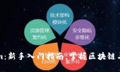 小白必备的Tokenim：新手入门指南，掌握区块链与