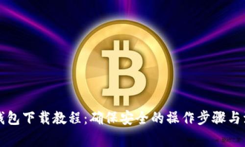 比特币钱包下载教程：确保安全的操作步骤与注意事项