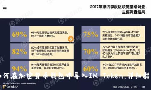 如何在加密货币钱包中导入IM Token：详细指南