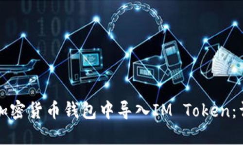如何在加密货币钱包中导入IM Token：详细指南