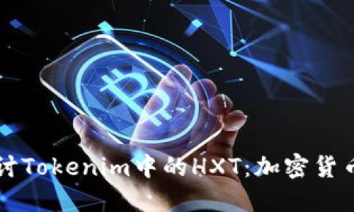 深入探讨Tokenim中的HXT：加密货币的未来