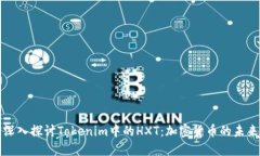 深入探讨Tokenim中的HXT：加密货币的未来
