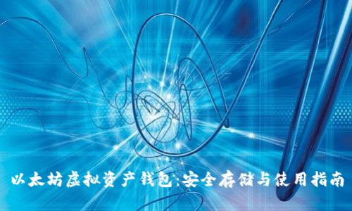 以太坊虚拟资产钱包：安全存储与使用指南