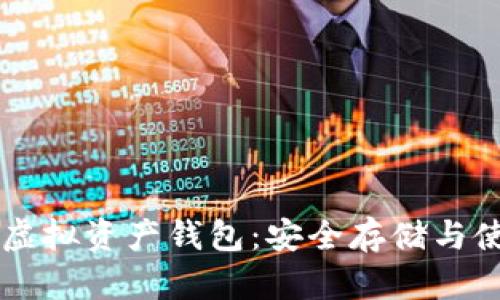 以太坊虚拟资产钱包：安全存储与使用指南