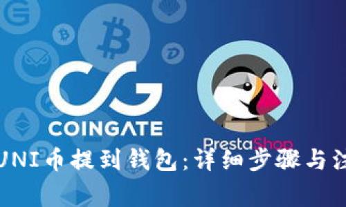 如何将UNI币提到钱包：详细步骤与注意事项