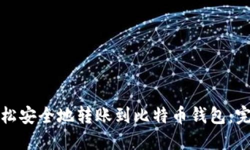 如何轻松安全地转账到比特币钱包：完整指南