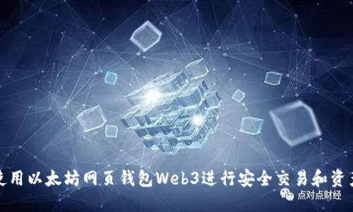 如何使用以太坊网页钱包Web3进行安全交易和资产管理