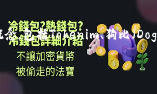 在讨论“tokenim可放狗比吗”这个问题之前，我们需要首先了解几个概念，包括Tokenim、狗比（Dogecoin）以及如何将这种数字资产进行交换或交易。以下是详细的内容。

Tokenim 是什么？能否与狗比（Dogecoin）进行互换？