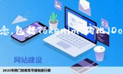 在讨论“tokenim可放狗比吗”这个问题之前，我们需要首先了解几个概念，包括Tokenim、狗比（Dogecoin）以及如何将这种数字资产进行交换或交易。以下是详细的内容。

Tokenim 是什么？能否与狗比（Dogecoin）进行互换？