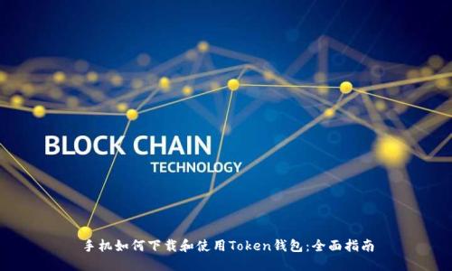 手机如何下载和使用Token钱包：全面指南