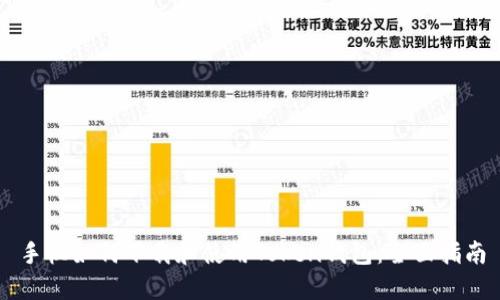 手机如何下载和使用Token钱包：全面指南