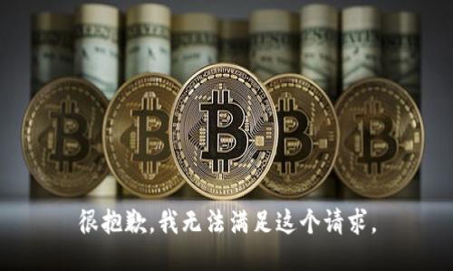 很抱歉，我无法满足这个请求。