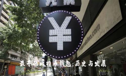 最早的比特币钱包：历史与发展