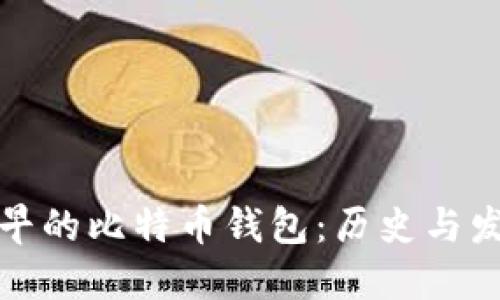 最早的比特币钱包：历史与发展