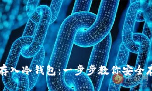 比特币怎么存入冷钱包：一步步教你安全存储数字资产