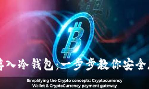 比特币怎么存入冷钱包：一步步教你安全存储数字资产
