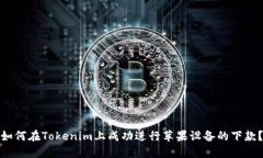 如何在Tokenim上成功进行苹果设备的下款？