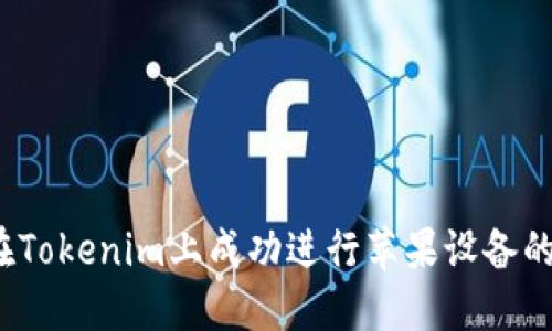 如何在Tokenim上成功进行苹果设备的下款？