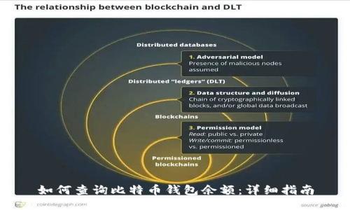 如何查询比特币钱包余额：详细指南