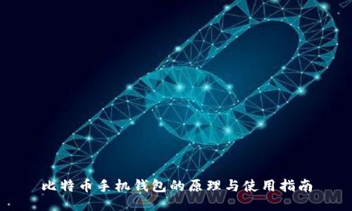 比特币手机钱包的原理与使用指南