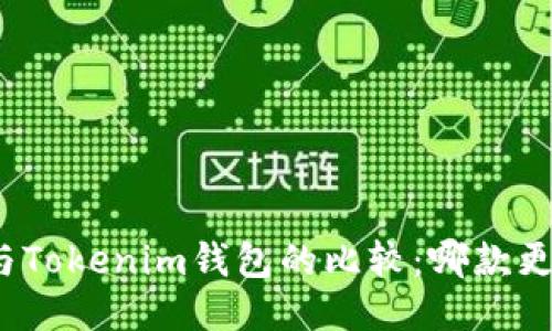 TP钱包与Tokenim钱包的比较：哪款更适合你？