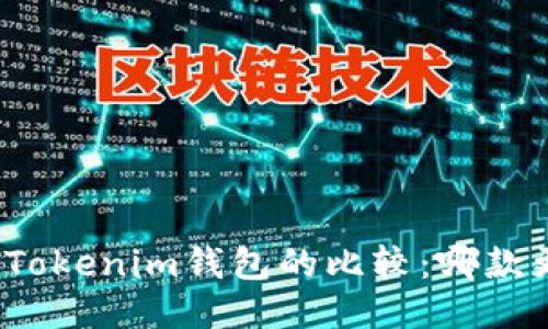 TP钱包与Tokenim钱包的比较：哪款更适合你？