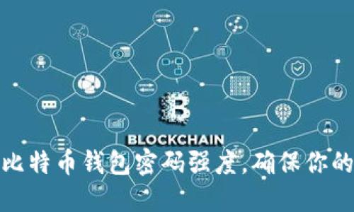 如何提升比特币钱包密码强度，确保你的资产安全