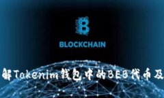 深入了解Tokenim钱包中的BEB代币及其优势