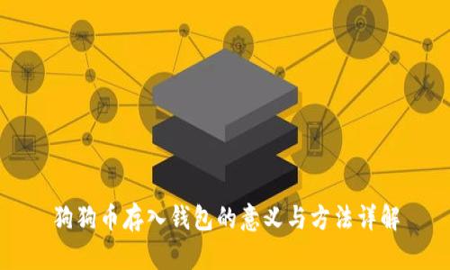 狗狗币存入钱包的意义与方法详解