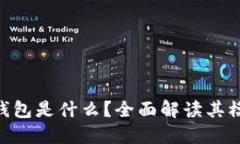 Tokenim钱包是什么？全面解读其模式与功能