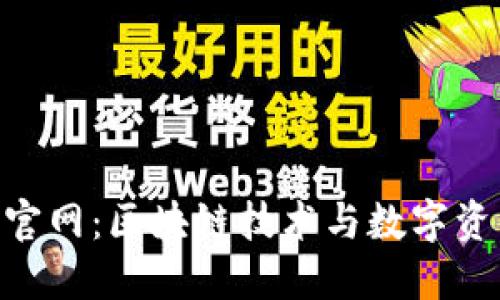 Tokenim中文官网：区块链技术与数字资产的未来探索