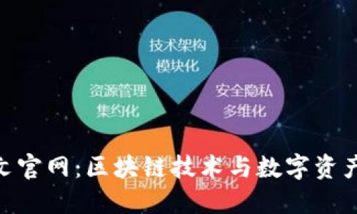 Tokenim中文官网：区块链技术与数字资产的未来探索