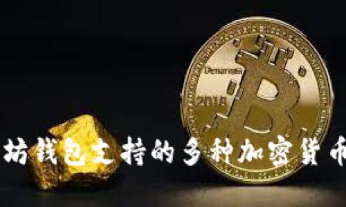 以太坊钱包支持的多种加密货币概览