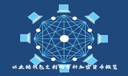 以太坊钱包支持的多种加密货币概览