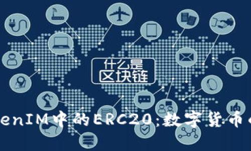 深入理解TokenIM中的ERC20：数字货币的基础与应用