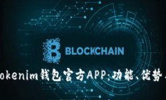深度解析Tokenim钱包官方APP：功能、优势与使用指