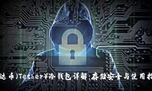 泰达币（Tether）冷钱包详解：存储安全与使用指南