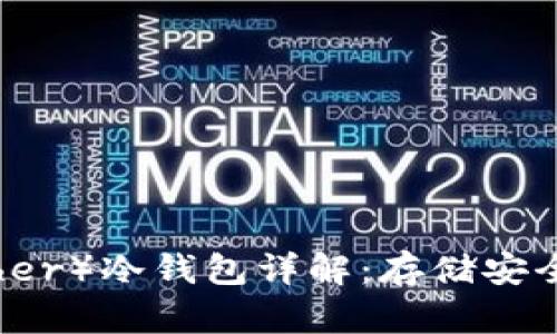 泰达币（Tether）冷钱包详解：存储安全与使用指南