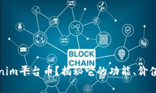 什么是Tokenim平台币？揭秘它的功能、价值与市场前景