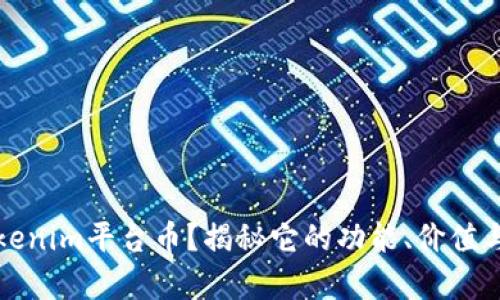 什么是Tokenim平台币？揭秘它的功能、价值与市场前景