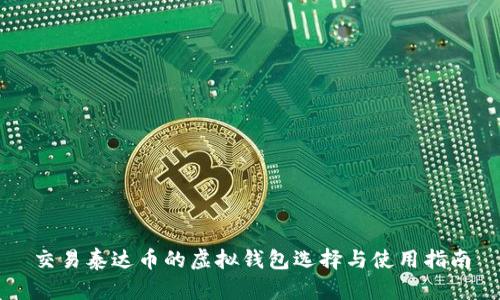 交易泰达币的虚拟钱包选择与使用指南